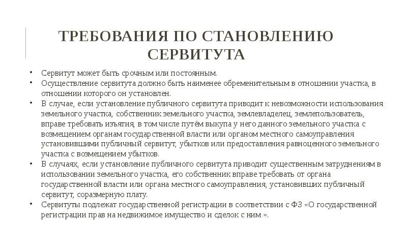 Внесение сведений о публичных сервитутах