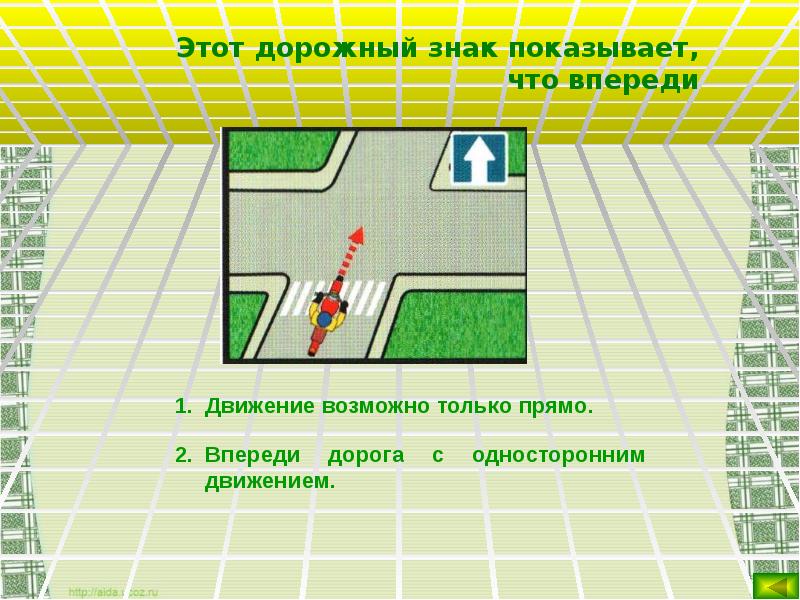 Двигаться впереди колонны. Этот дорожный знак показывает что впереди. Впереди одностороннее движение.