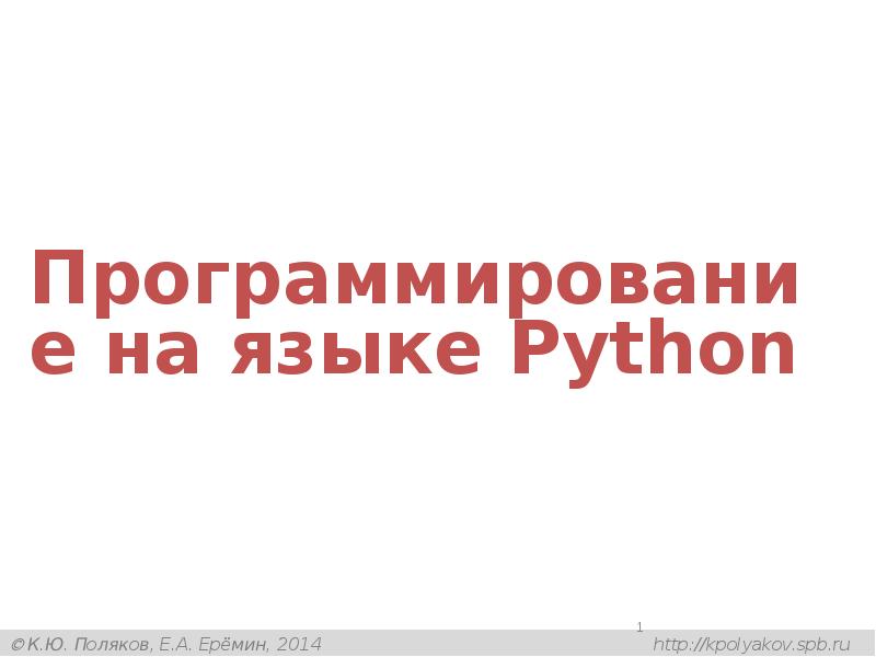 Программирование на языке Python Программирование на языке Python