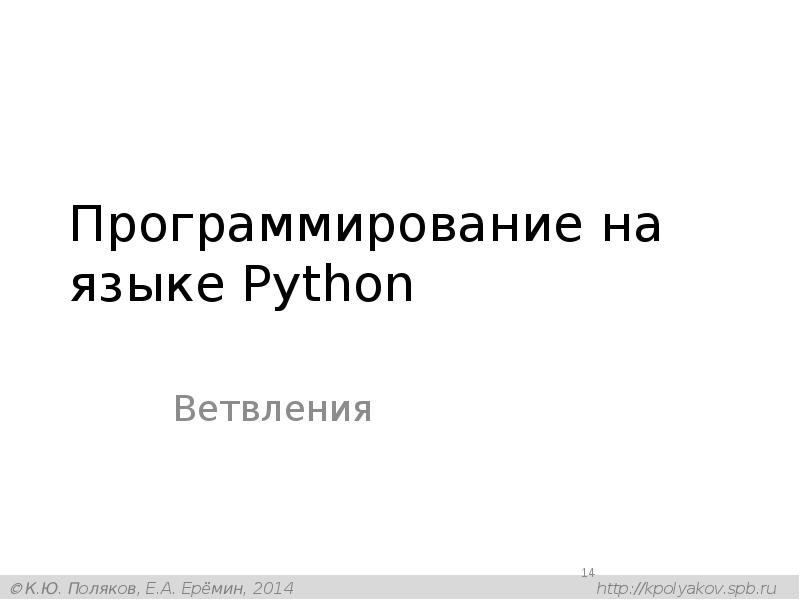 Программирование на языке Python
Ветвления Программирование на языке Python
Ветвления