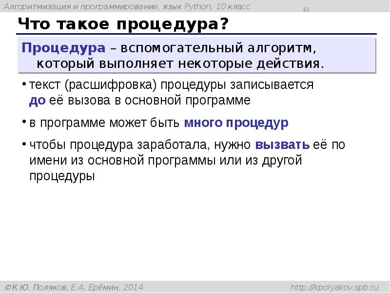 Что такое процедура? Что такое процедура?