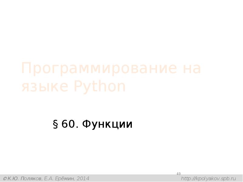 Программирование на языке Python
§ 60. Функции Программирование на языке Python
§ 60. Функции