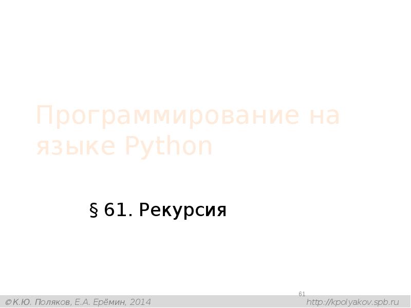 Программирование на языке Python
§ 61. Рекурсия Программирование на языке Python
§ 61. Рекурсия