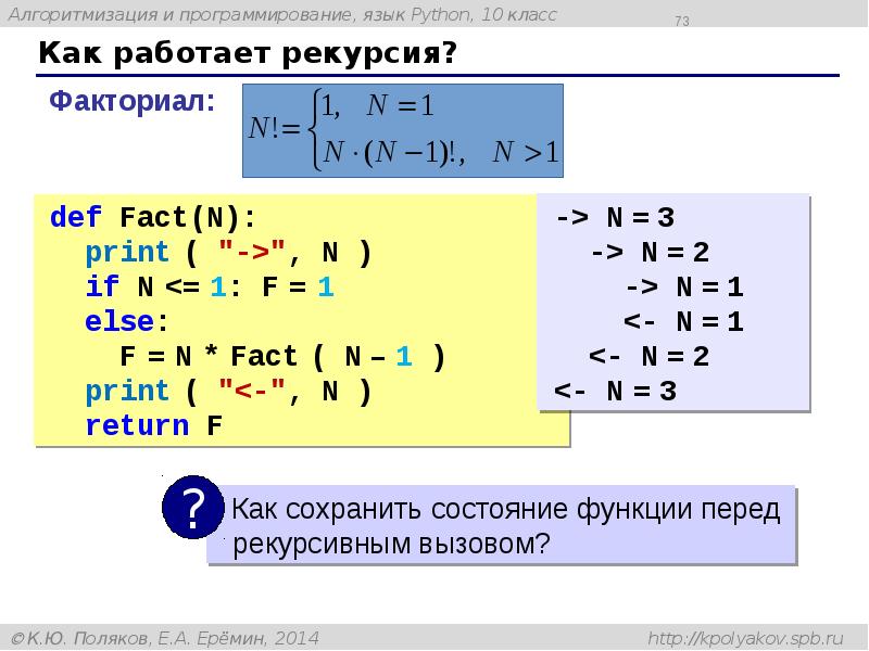 Как работает рекурсия? Как работает рекурсия?