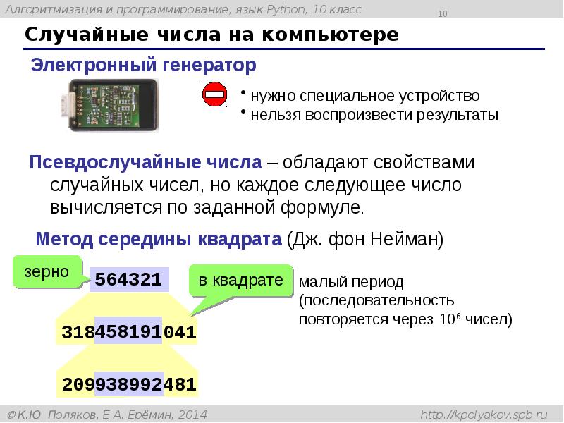 Случайные числа на компьютере Случайные числа на компьютере
