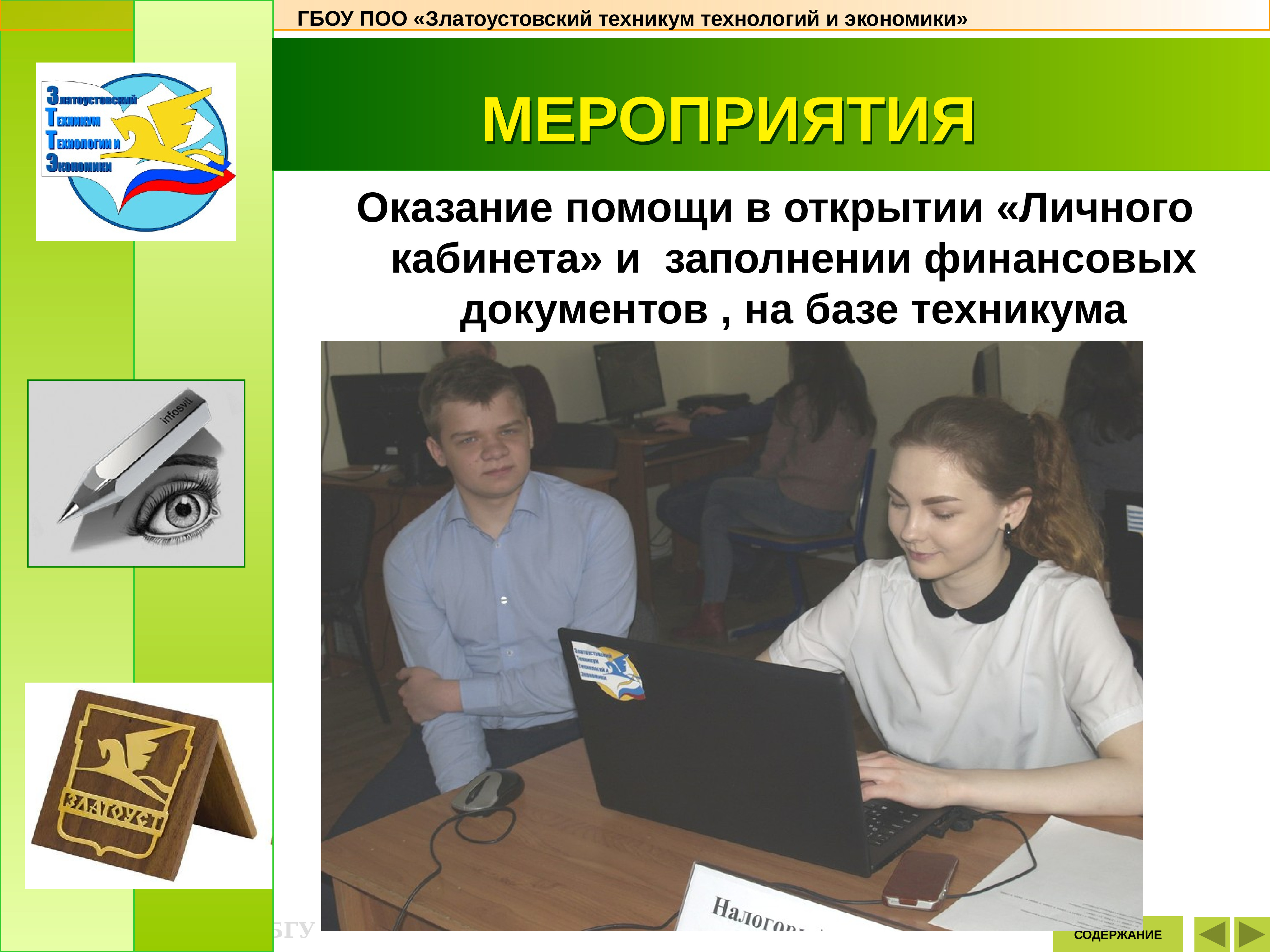 Сайт колледжа технологий. Златоустовский техникум технологий. ГБОУ поо «Златоустовский техникум технологий и экономики».. Златоустовский техникум технологий и экономики логотип. Златоустовский техникум Сургут.