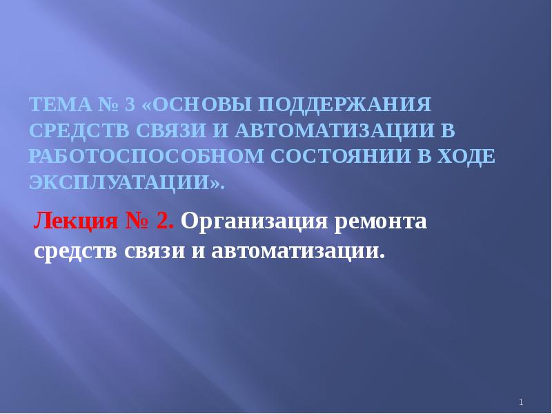 Поддержание оборудования в исправном состоянии. Поддержание оборудования в исправном состоянии