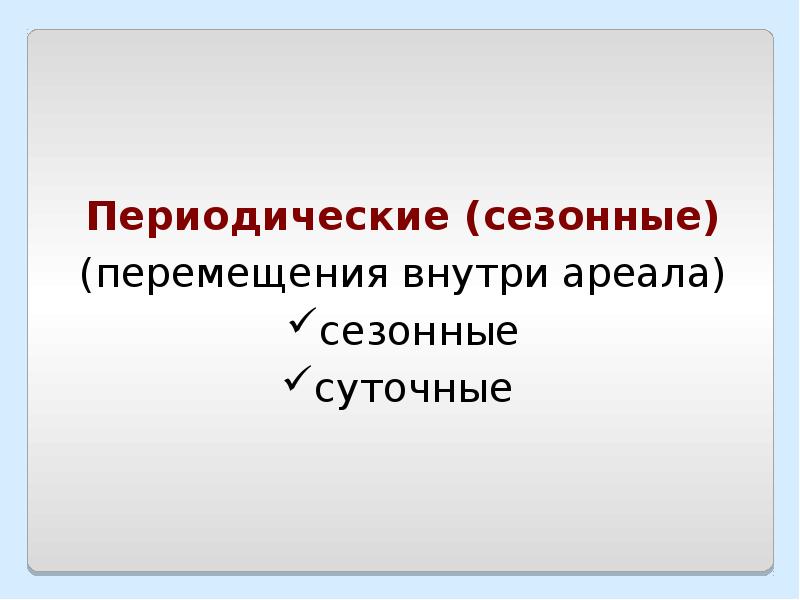 Ареалы обитания миграции презентация