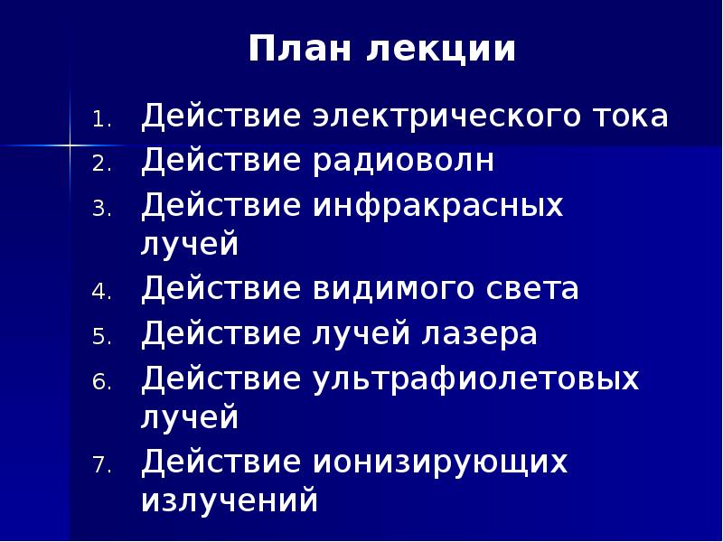План лекции Действие электрического тока Действие радиоволн Действие инфракрасных лучей Действие