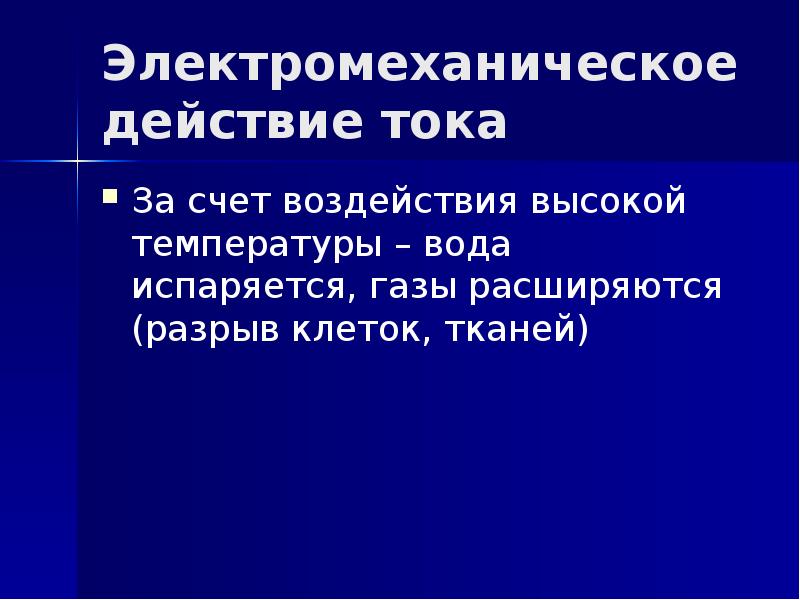Электромеханическое действие тока За счет воздействия высокой температуры – вода испаряется,