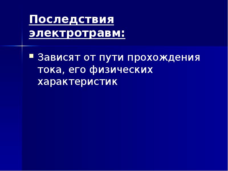 Последствия электротравм: Зависят от пути прохождения тока, его физических характеристик