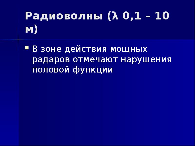 Радиоволны (λ 0,1 – 10 м) В зоне действия мощных радаров