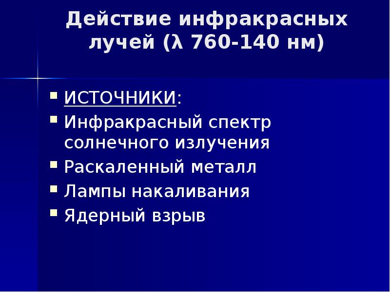 Действие инфракрасных лучей (λ 760-140 нм)  ИСТОЧНИКИ: Инфракрасный спектр солнечного