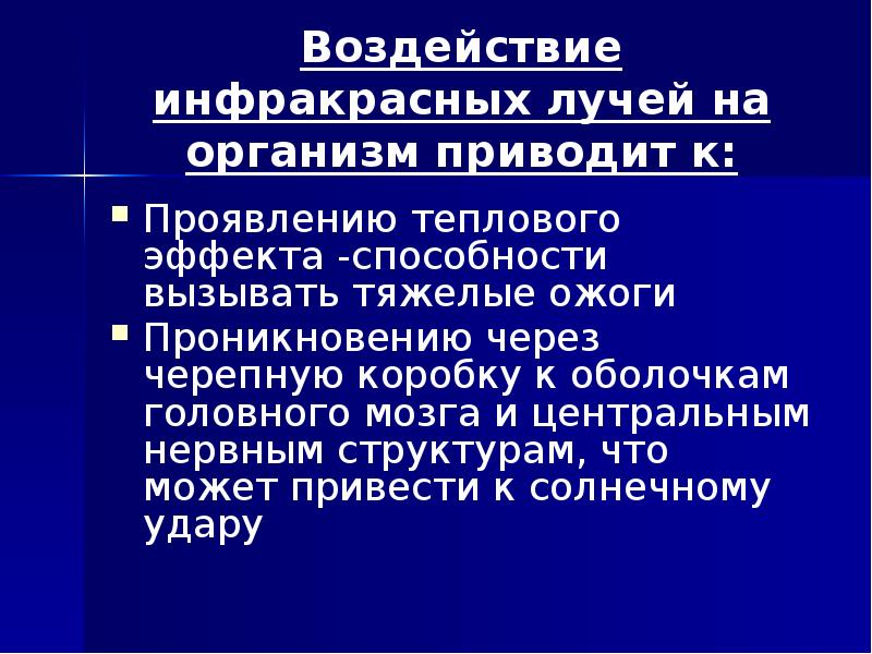 Воздействие инфракрасных лучей на организм приводит к: Проявлению теплового эффекта -способности