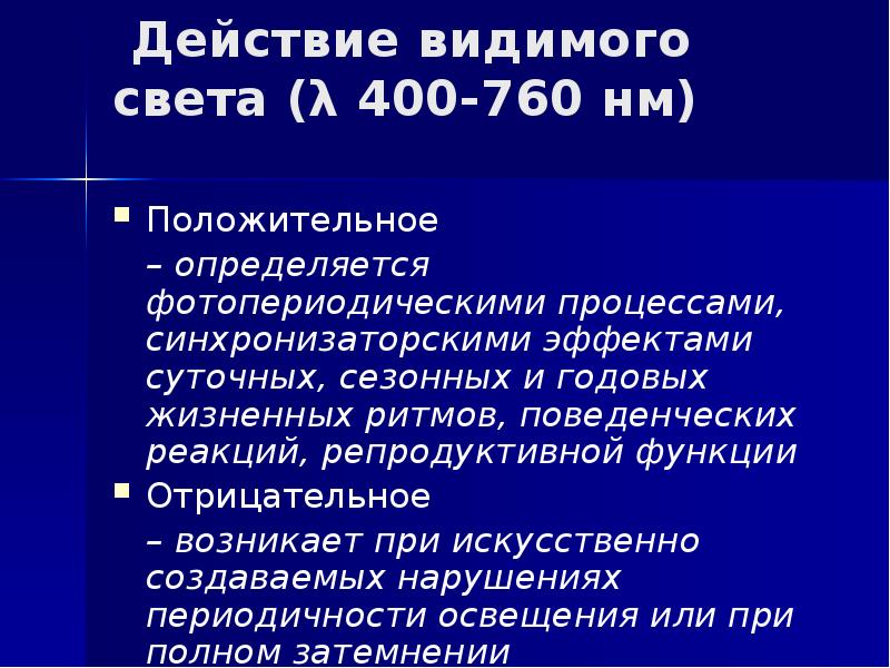 Действие видимого света (λ 400-760 нм)  Положительное  	– определяется