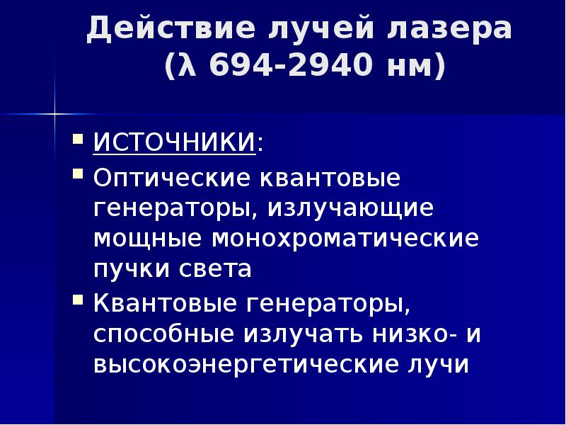 Действие лучей лазера  (λ 694-2940 нм)  ИСТОЧНИКИ: Оптические квантовые