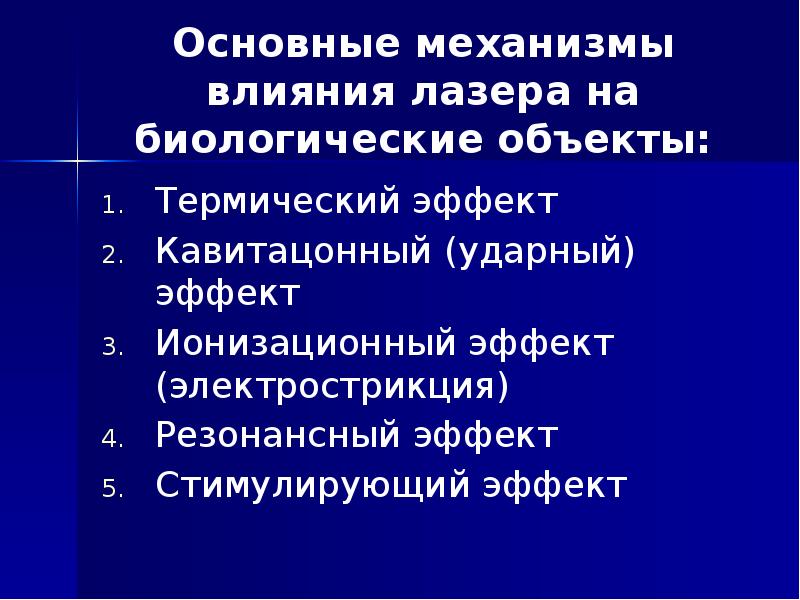 Основные механизмы влияния лазера на биологические объекты: Термический эффект Кавитацонный (ударный)