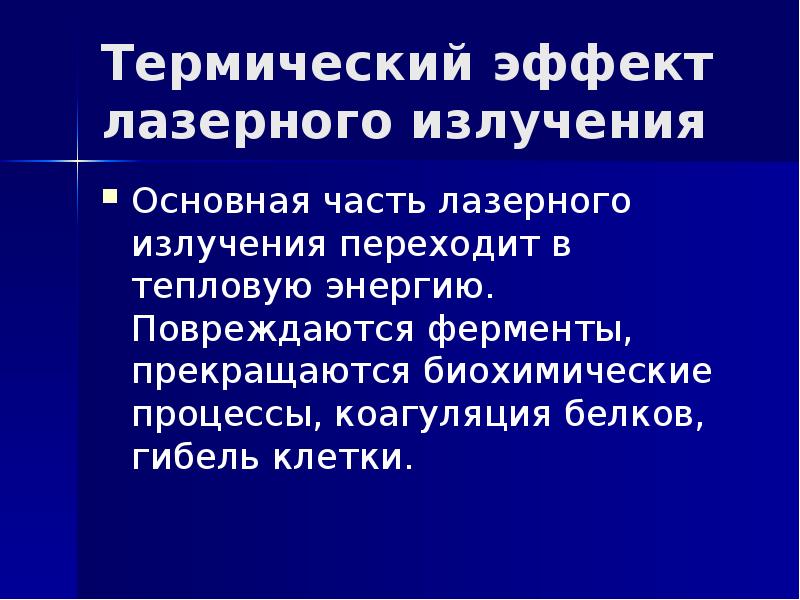 Термический эффект лазерного излучения Основная часть лазерного излучения переходит в тепловую