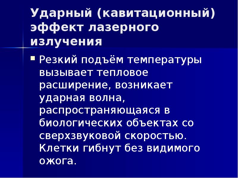 Ударный (кавитационный) эффект лазерного излучения Резкий подъём температуры вызывает тепловое расширение,