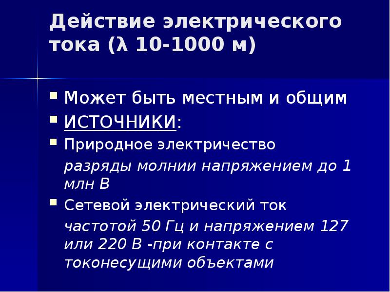 Действие электрического тока (λ 10-1000 м)  Может быть местным и