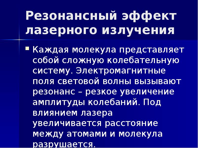 Резонансный эффект лазерного излучения Каждая молекула представляет собой сложную колебательную систему.