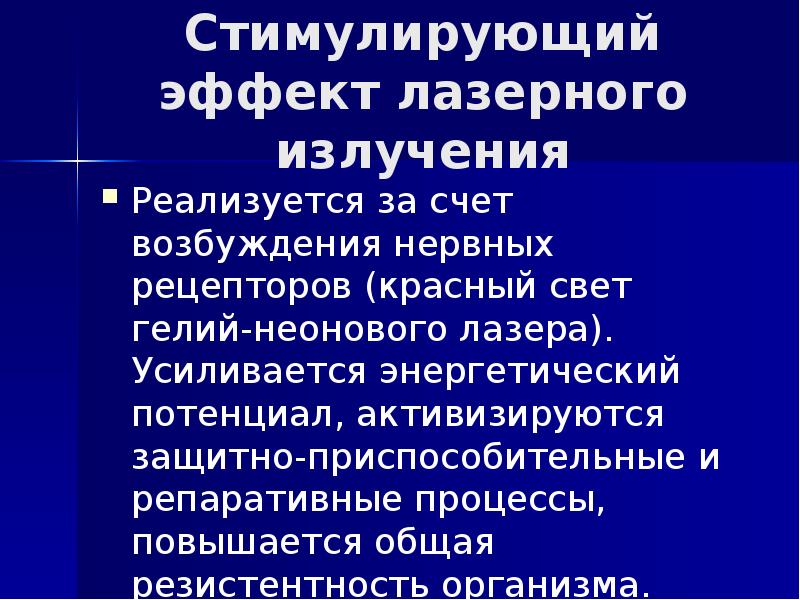 Стимулирующий эффект лазерного излучения Реализуется за счет возбуждения нервных рецепторов (красный