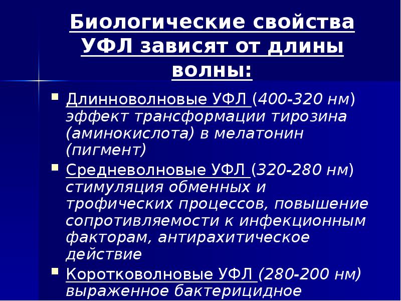 Биологические свойства УФЛ зависят от длины волны: Длинноволновые УФЛ (400-320 нм)