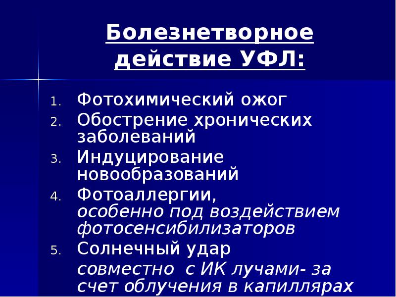 Болезнетворное действие УФЛ: Фотохимический ожог Обострение хронических заболеваний Индуцирование новообразований Фотоаллергии,