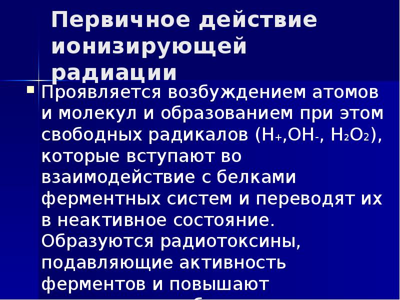 Первичное действие ионизирующей радиации Проявляется возбуждением атомов и молекул и образованием