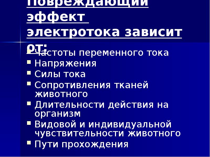 Повреждающий эффект  электротока зависит от: Частоты переменного тока Напряжения Силы