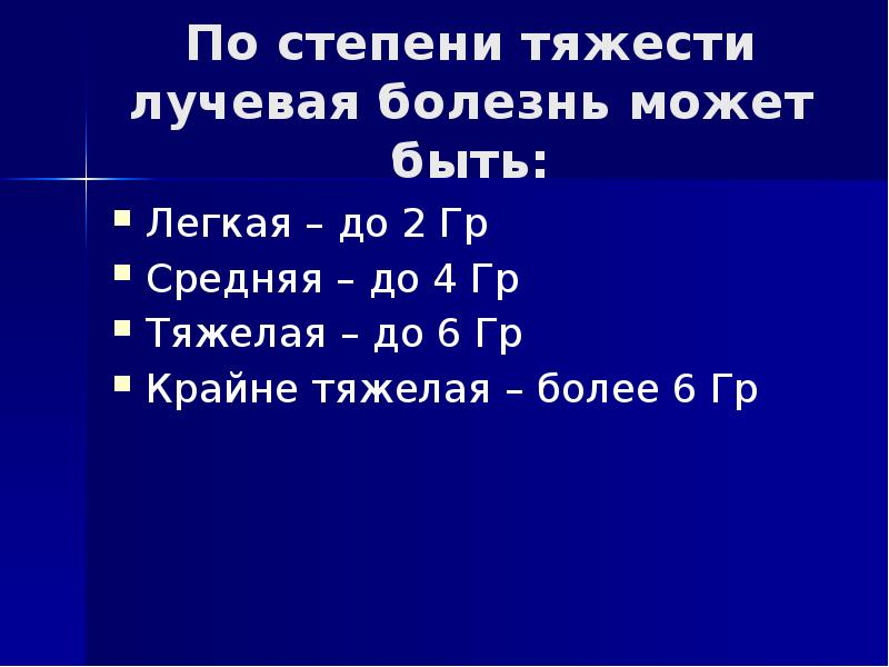 По степени тяжести лучевая болезнь может быть: Легкая – до 2