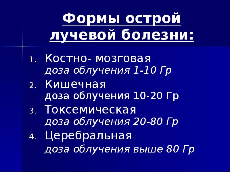 Формы острой лучевой болезни: Костно- мозговая     