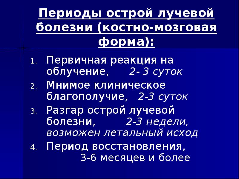 Периоды острой лучевой болезни (костно-мозговая форма): Первичная реакция на облучение, 