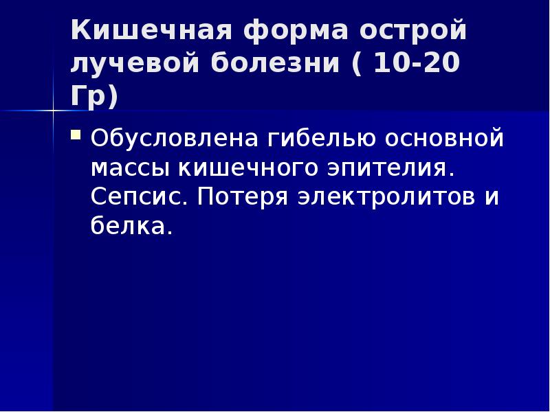 Кишечная форма острой лучевой болезни ( 10-20 Гр) Обусловлена гибелью основной