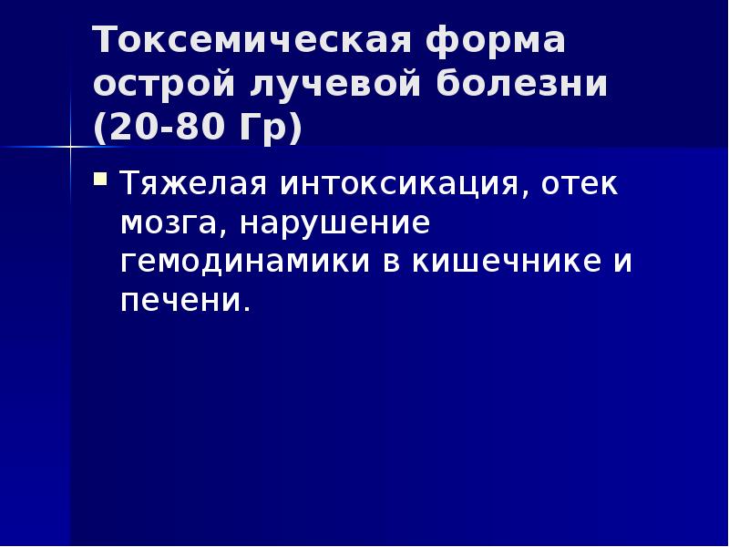 Токсемическая форма острой лучевой болезни (20-80 Гр)  Тяжелая интоксикация, отек