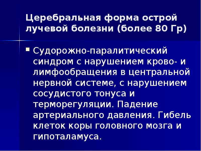 Церебральная форма острой лучевой болезни (более 80 Гр) Судорожно-паралитический синдром с