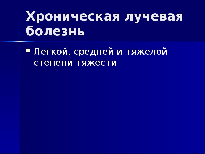 Хроническая лучевая болезнь Легкой, средней и тяжелой степени тяжести