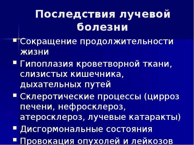 Последствия лучевой болезни Сокращение продолжительности жизни Гипоплазия кроветворной ткани, слизистых кишечника,