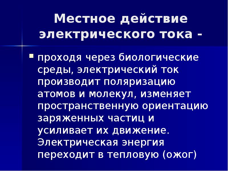 Местное действие электрического тока - проходя через биологические среды, электрический ток