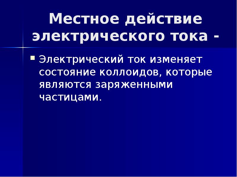 Местное действие электрического тока - Электрический ток изменяет состояние коллоидов, которые