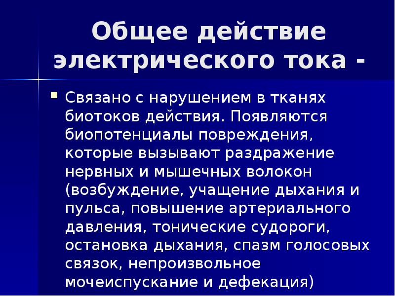 Общее действие электрического тока - Связано с нарушением в тканях биотоков