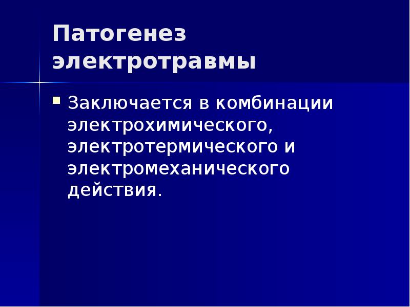 Патогенез электротравмы Заключается в комбинации электрохимического, электротермического и электромеханического действия.