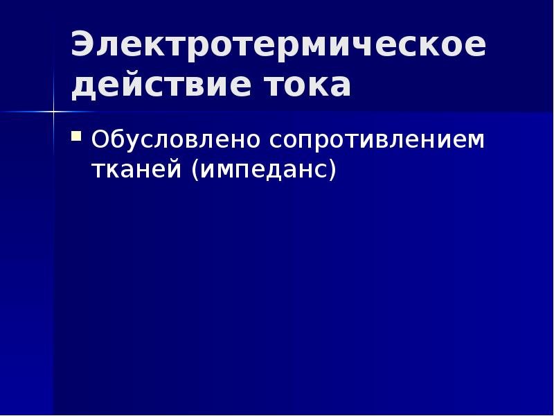 Электротермическое действие тока Обусловлено сопротивлением тканей (импеданс)
