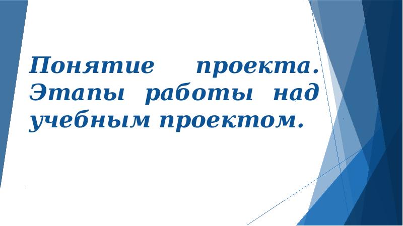 Основные этапы учебной проектной