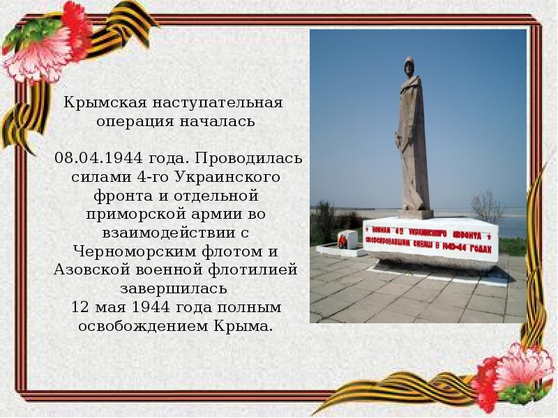 Презентация крымская операция 1944