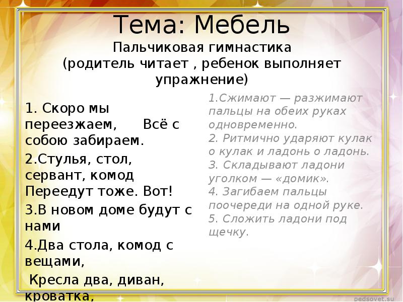 Пальчиковая гимнастика по теме мебель