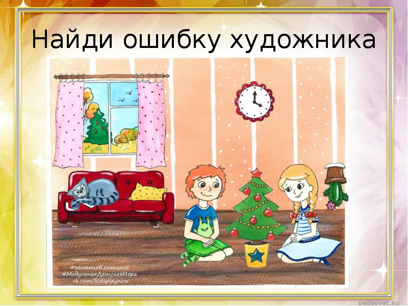 Книга найди ошибку. Найди ошибку. Найдите ошибку художника. Найди ошибки художника презентация для детей. Найти ошибки художника.