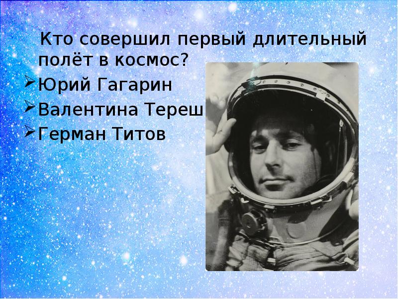 Космонавт совершивший самый длинный полет. Гагарин Титов Терешкова. Совершил первый полет в космос.