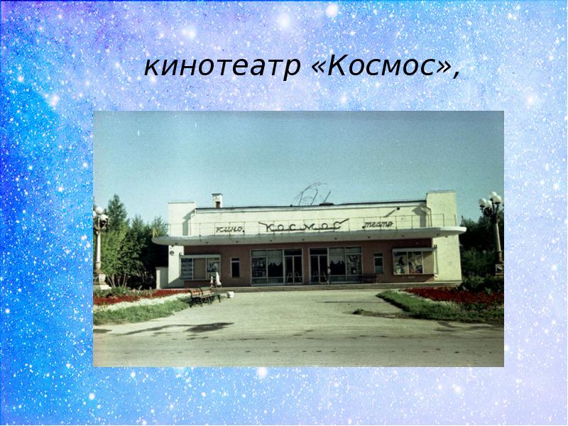 Кинотеатр космос план