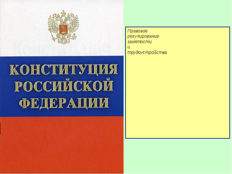 Правовое регулирование занятости и трудоустройства схема